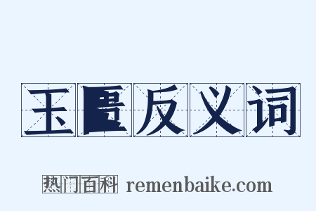 玉匮反义词是什么意思的图片